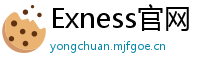 Exness官网